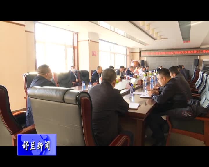 舒兰市召开农村宅基地和集体建设用地使用权确权登记工作会议