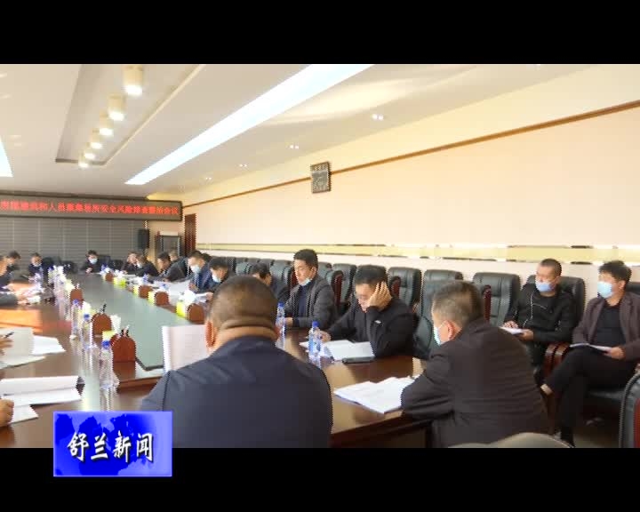 舒兰市召开老旧房屋建筑和人员聚集场所安全风险排查整治会议