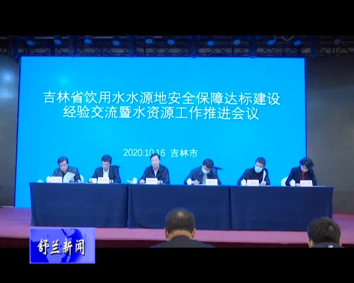 舒兰市饮用水水源地安全保障达标建设经验获全省推广