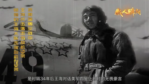 感人瞬间-抗美援朝英雄王海
