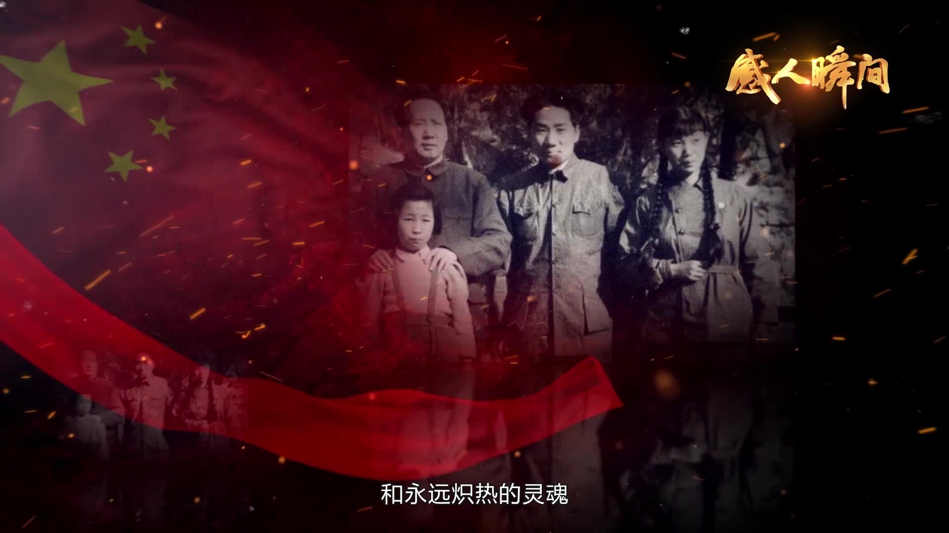 感人瞬间-抗美援朝英雄毛岸英