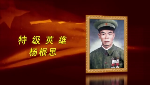 感人瞬间-抗美援朝英雄杨根思
