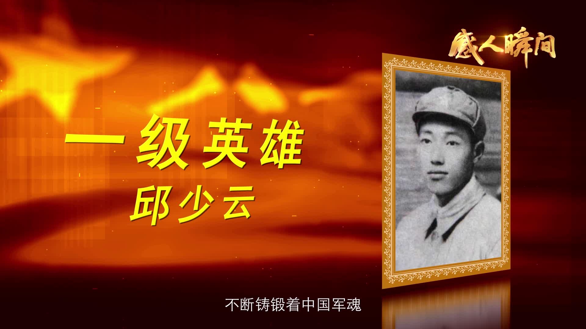 感人瞬间-抗美援朝英雄邱少云