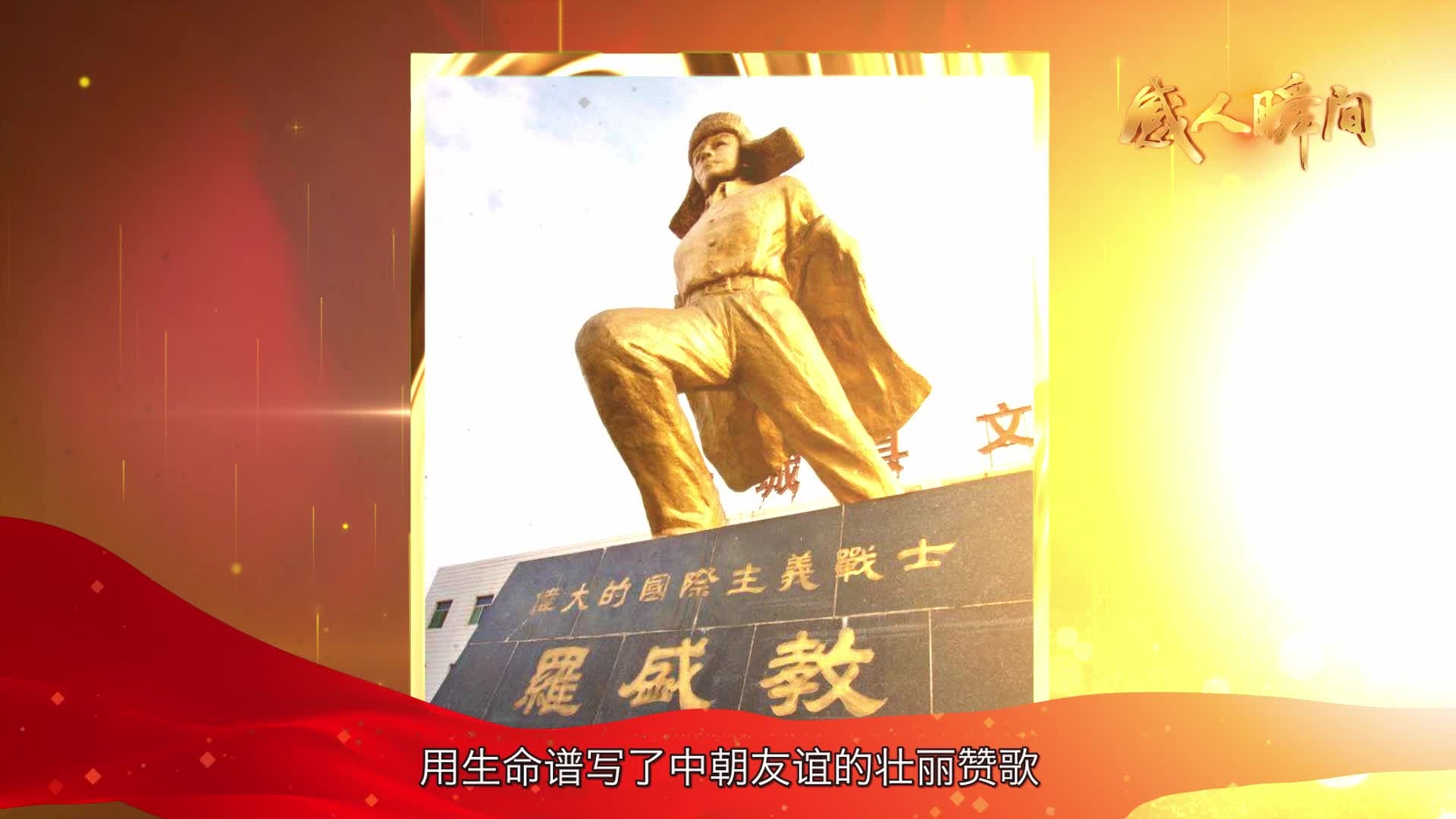 感人瞬间-抗美援朝英雄罗盛教