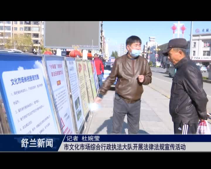 舒兰市文化市场综合行政执法大队开展法律法规宣传活动