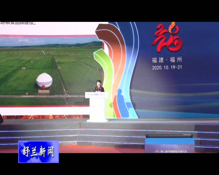 舒兰市参加第三届中国粮食交易大会