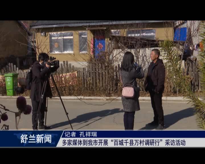 多家媒体到舒兰市开展“百城千县万村调研行”采访活动