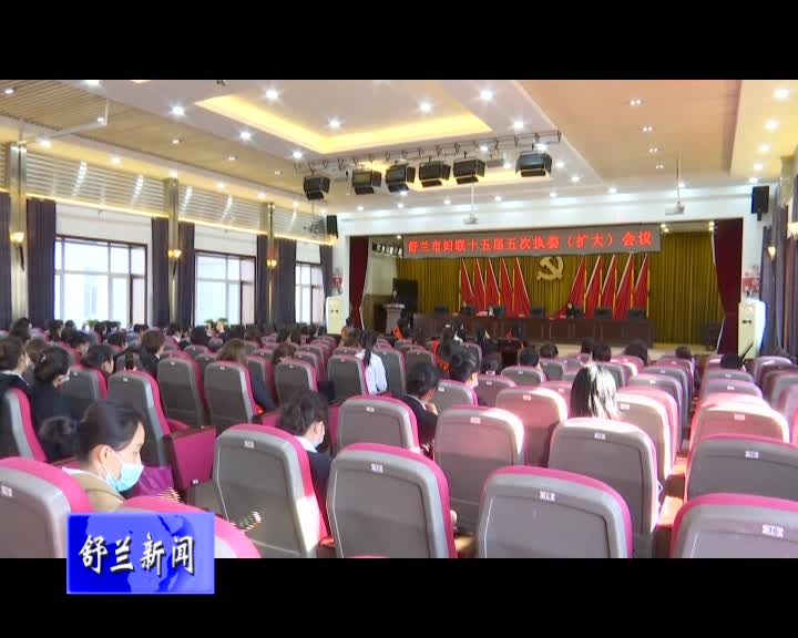 舒兰市妇联召开十五届五次执委（扩大）会议