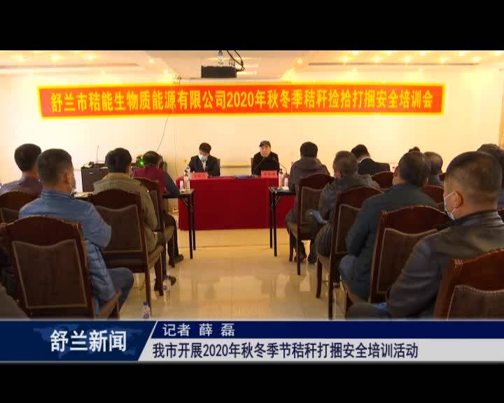 舒兰市开展2020年秋冬季节秸秆打捆安全培训活动