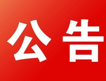 公告