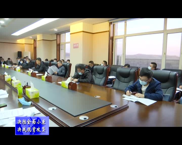 舒兰市召开2020年建档立卡未脱贫贫困户脱贫复查验收工作动员会