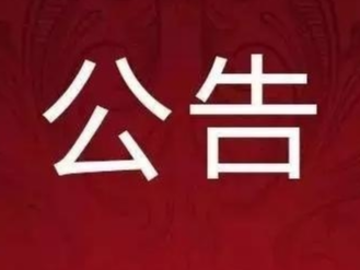 舒兰市招生委员会关于“2020年吉林省高职扩招专项考试报名”的公告