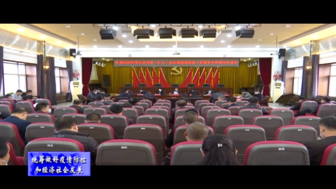 舒兰市委2020年第40次常委（扩大）会议暨疫情防控工作领导小组第66次会议召开