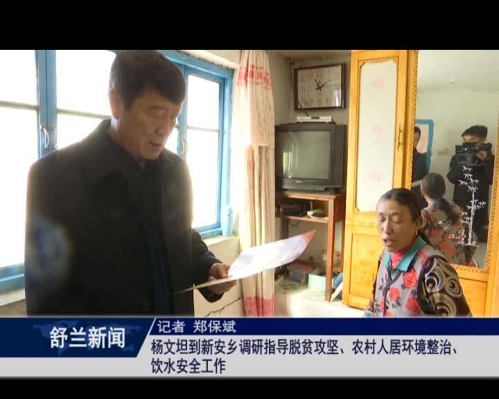 杨文坦到新安乡调研指导脱贫攻坚、农村人居环境整治、饮水安全工作
