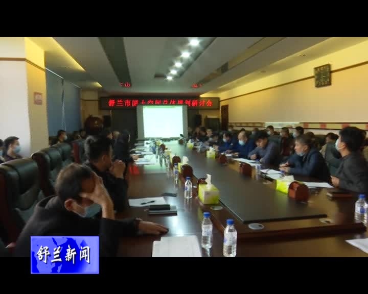 舒兰市召开国土空间总体规划研讨会