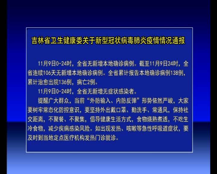 吉林省卫生健康委关于新型冠状病毒肺炎疫情情况通报