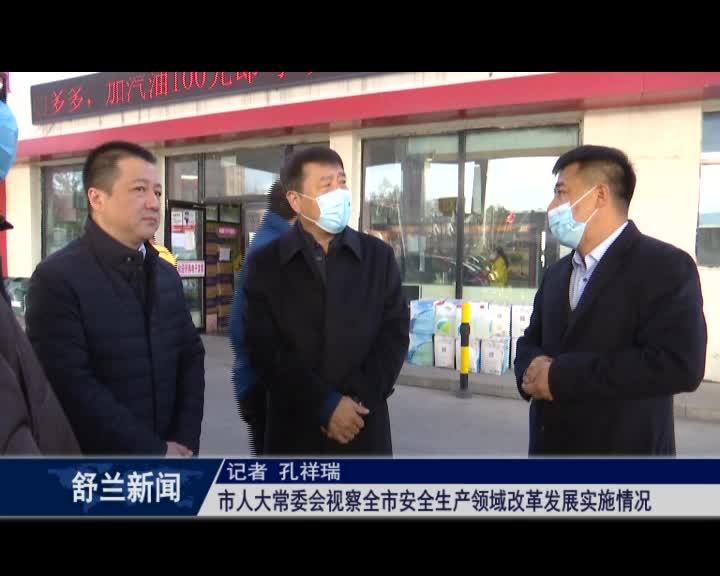 舒兰市人大常委会视察全市安全生产领域改革发展实施情况