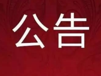 舒兰市关于加强山西省太原市、湖北省潜江市返（来）舒人员排查管控的公告