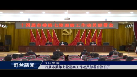 十四届市委第七轮巡察工作动员部署会议召开