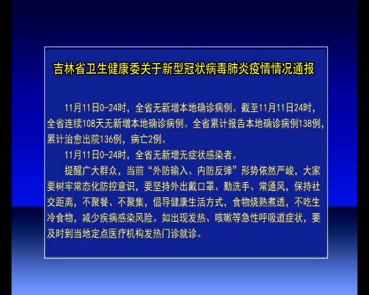 吉林省卫生健康委关于新型冠状病毒肺炎疫情情况通报