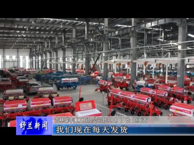 舒兰市经济开发区企业抢抓发展机遇助力企业生产