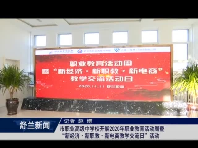 舒兰市职业高级中学校开展2020年职业教育活动周暨“新经济·新职教·新电商教学交流日”活动