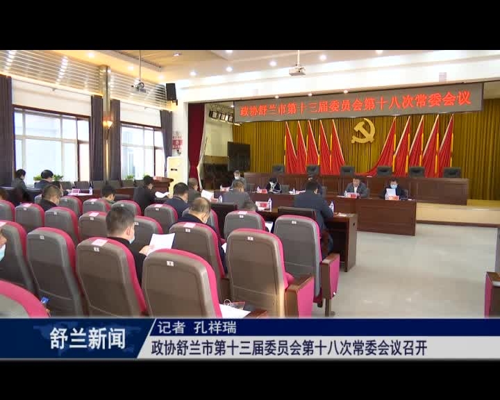 政协舒兰市第十三届委员会第十八次常委会议召开