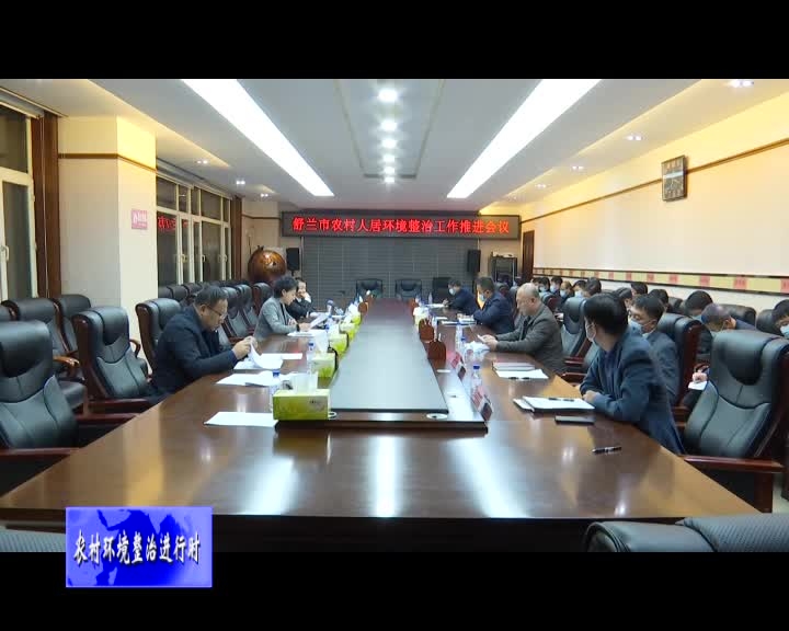 舒兰市召开农村人居环境整治工作推进会议