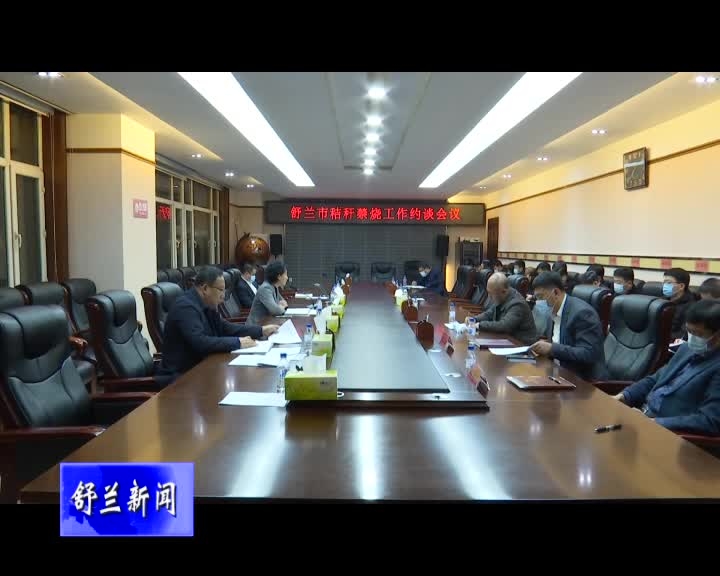舒兰市召开秸秆禁烧工作约谈会议