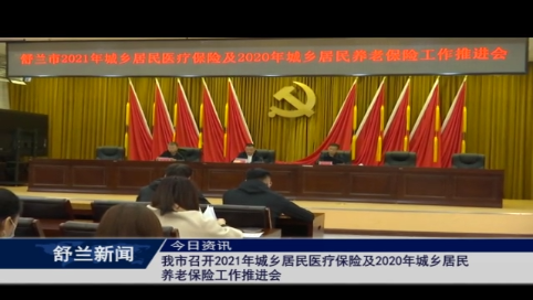 舒兰市召开2021年城乡居民医疗保险及2020年城乡居民养老保险工作推进会