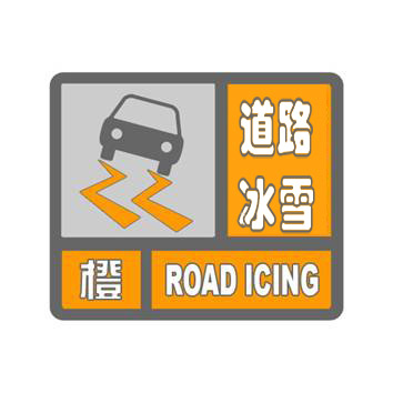 道路冰雪橙色预警