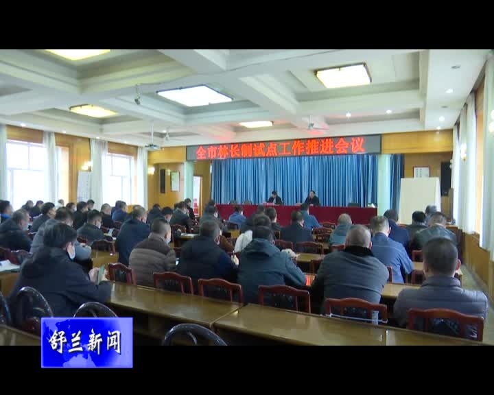 舒兰市召开林长制试点工作推进会