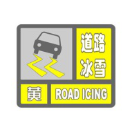 道路冰雪黄色预警