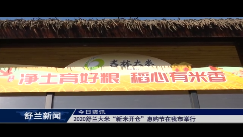 2020舒兰大米“新米开仓”惠购节在舒兰市举行