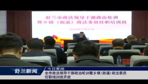 舒兰市政法领导干部政治轮训暨乡镇(街道)政法委员任职培训班开班