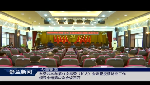 舒兰市委2020年第41次常委（扩大）会议暨疫情防控工作领导小组第67次会议召开