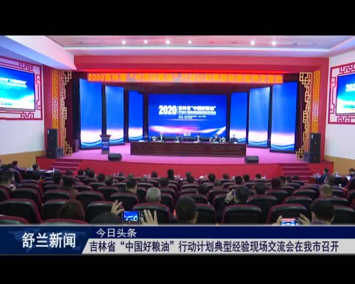吉林省“中国好粮油”行动计划典型经验现场交流会在舒兰市召开