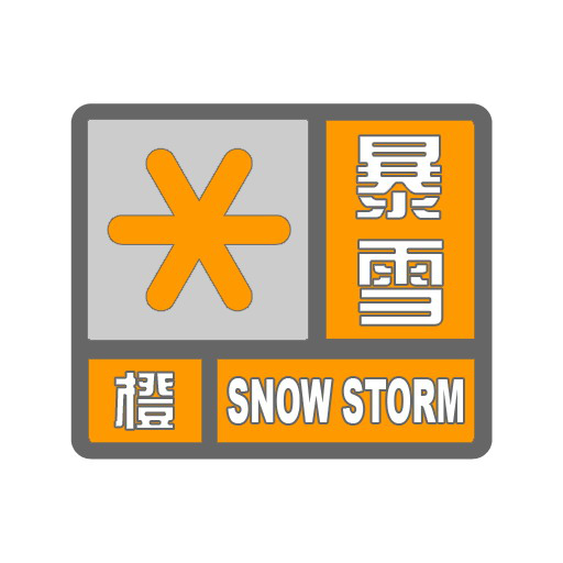 暴雪橙色预警