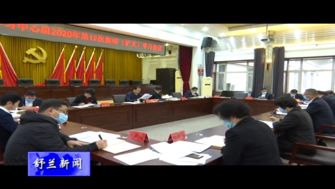 舒兰市委理论学习中心组召开2020年第12次集体（扩大）学习会议