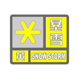 暴雪黄色预警
