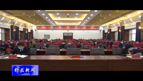 舒兰市委政协工作会议召开