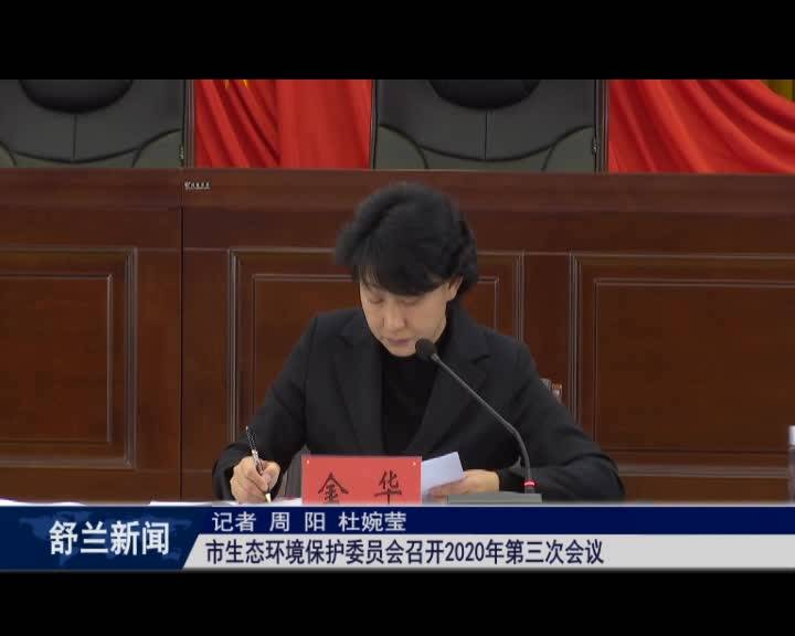 舒兰市生态环境保护委员会召开2020年第三次会议