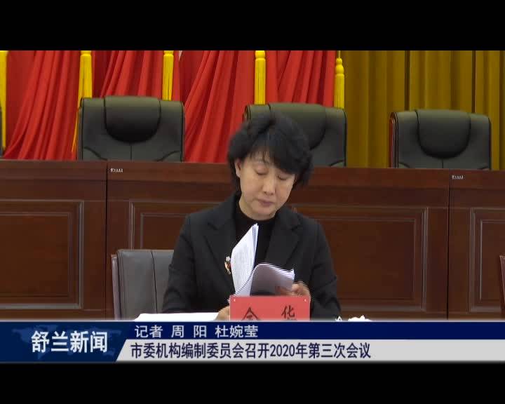 舒兰市委机构编制委员会召开2020年第三次会议