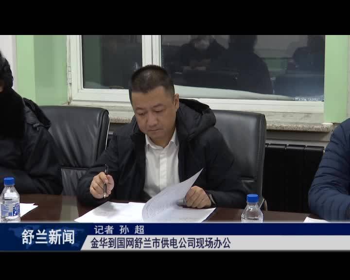 金华到国网舒兰市供电公司现场办公