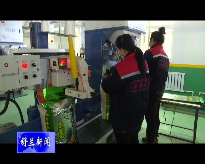 舒兰市永丰米业荣获第十届中国粮油榜企业单项奖和抗疫保供特别奖
