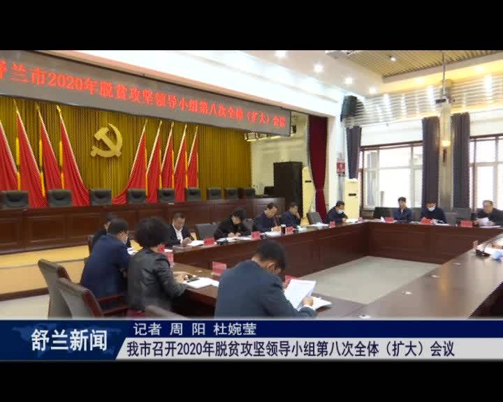 舒兰市召开2020年脱贫攻坚领导小组第八次全体（扩大）会议