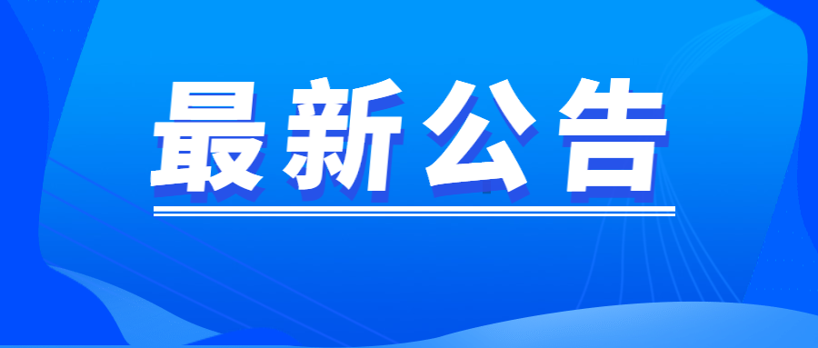 舒兰市关于加强内蒙古满洲里市返（来）舒人员排查管控的公告