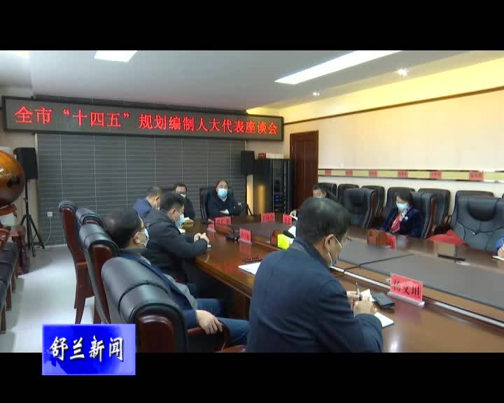 舒兰市召开“十四五”规划编制人大代表座谈会_