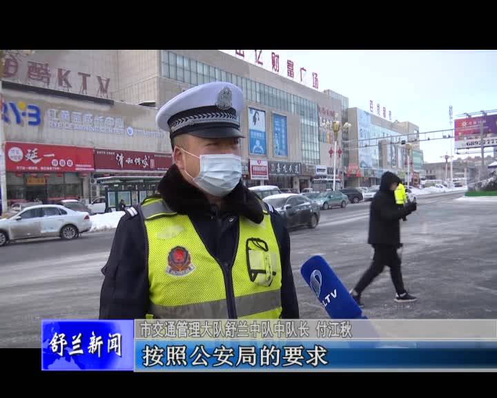 舒兰市公安局交通管理大队全力应对恶劣天气