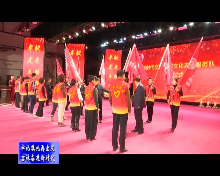 舒兰市举行新时代文明实践文化志愿服务培训暨志愿服务队授旗仪式